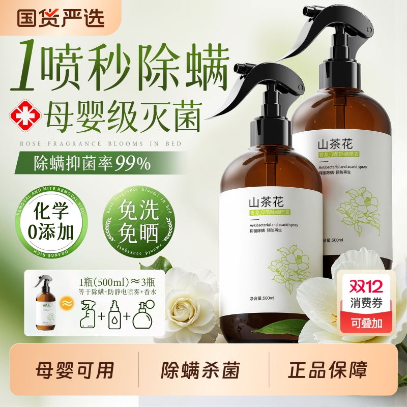 【热销爆款】山茶花除螨喷雾套装