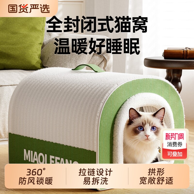 猫窝冬季保暖封闭式猫房子帐篷猫屋安全感四季通用冬日可拆洗狗窝