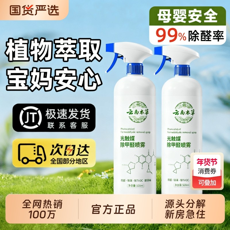云南本草光触媒除甲醛喷雾新房急入住强力型祛除异味吸甲醛清除剂,洗护清洁剂/卫生巾/纸/香薰,甲醛清除剂,淘宝优惠券,粉丝福利购,淘宝优惠卷