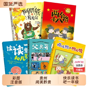 贵州黔贵一年级读读童谣和儿歌全彩精编版父与子父爱的力量鸡毛鸭和鸭毛鸡注音版小巴掌童话阿胖熊和瘦瘦鼠两个小八路阅读弟子规