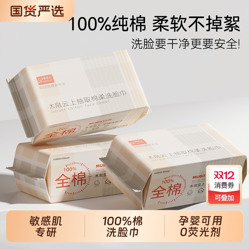 100%全棉木帛云上纯棉洗脸巾抽取式棉柔巾一次性加厚婴儿擦脸巾