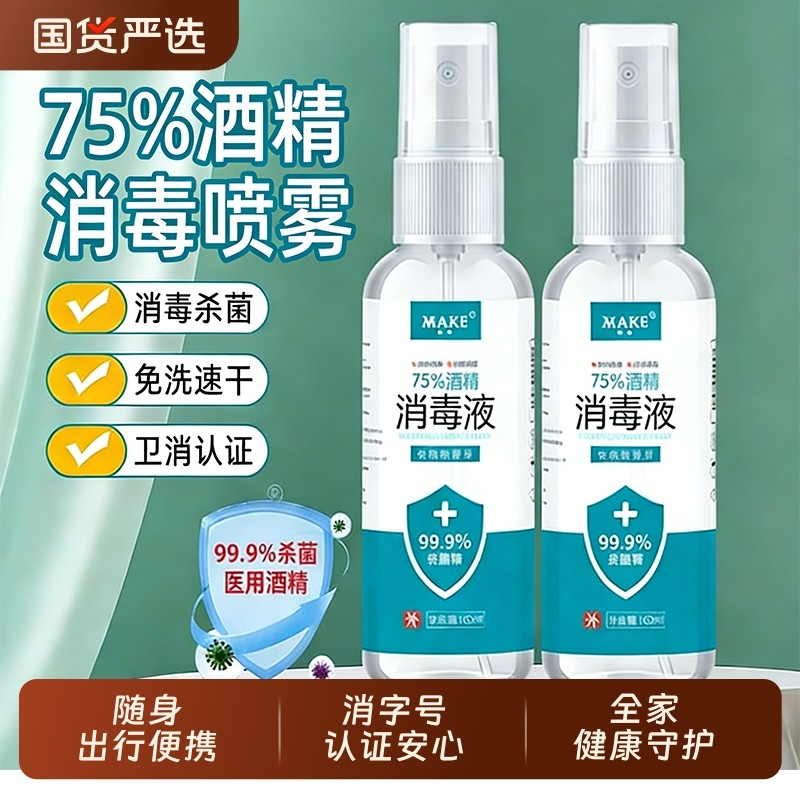 75度医用酒精消毒液杀菌防疫抗病毒便携喷雾剂免洗手家用皮肤伤口