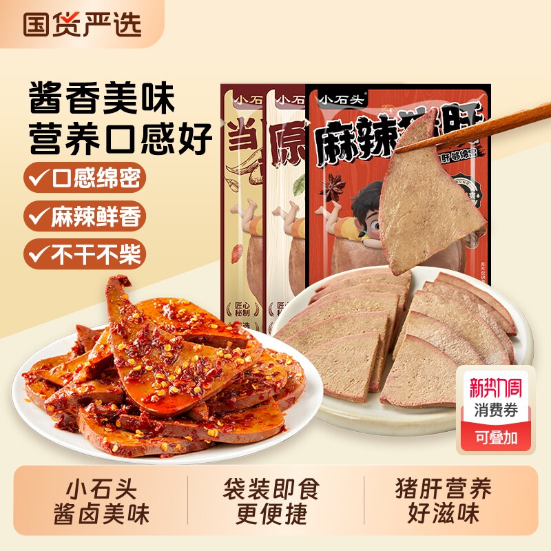小石头猪肝开袋即食卤味休闲食品追剧零食下酒菜健身食品猪肉熟食