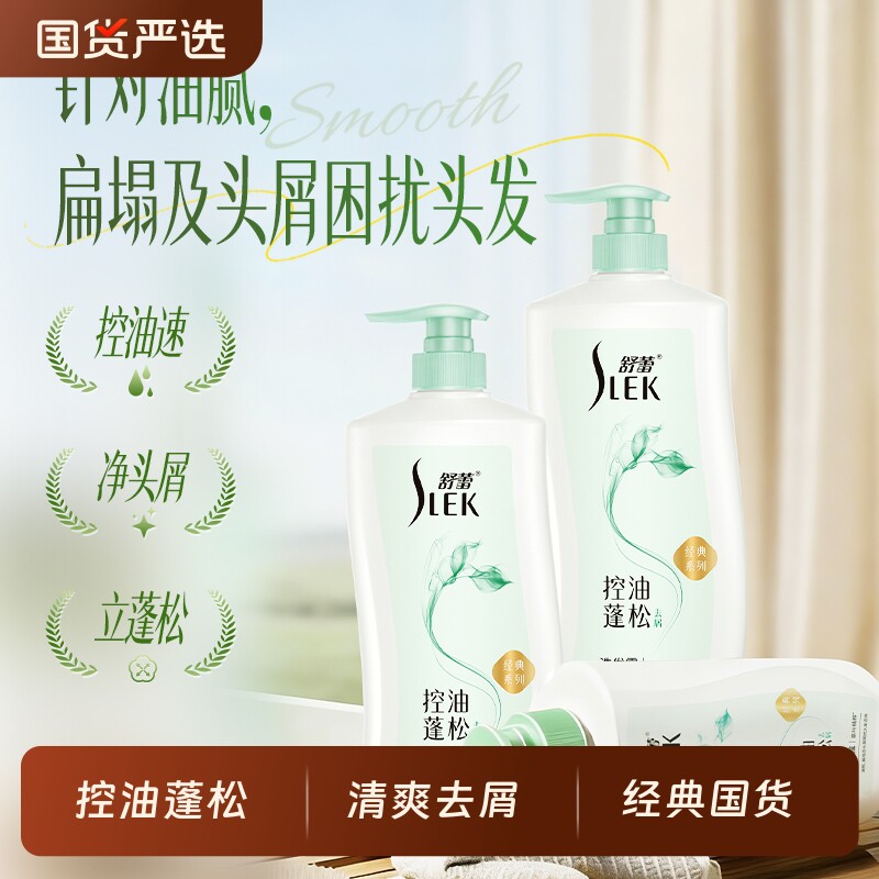 SLEK舒蕾控油丰盈蓬松去屑洗发水高颅顶轻盈不扁塌香氛去油海盐