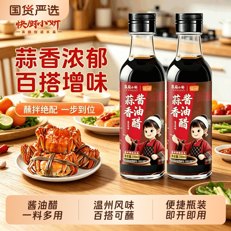 筷厨小妍温州海鲜酱油醋调味酒席醋甜醋蘸卤味大闸蟹调味醋蘸汁