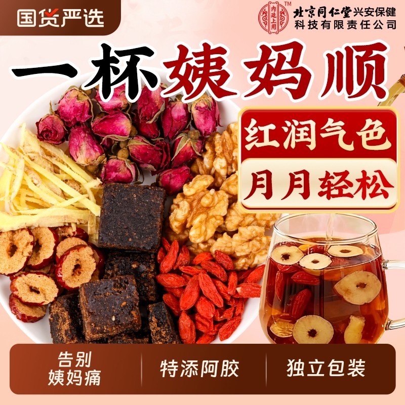 北京同仁堂阿胶红糖姜枣茶补气血大姨妈宫寒调理痛经正品旗舰店,传统滋补营养品,养生茶,淘宝优惠券,粉丝福利购,淘宝优惠卷