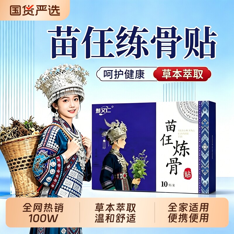 苗王炼骨贴膝贴肩颈腰椎膝盖全身可贴颈椎不适腰椎适外用膏贴