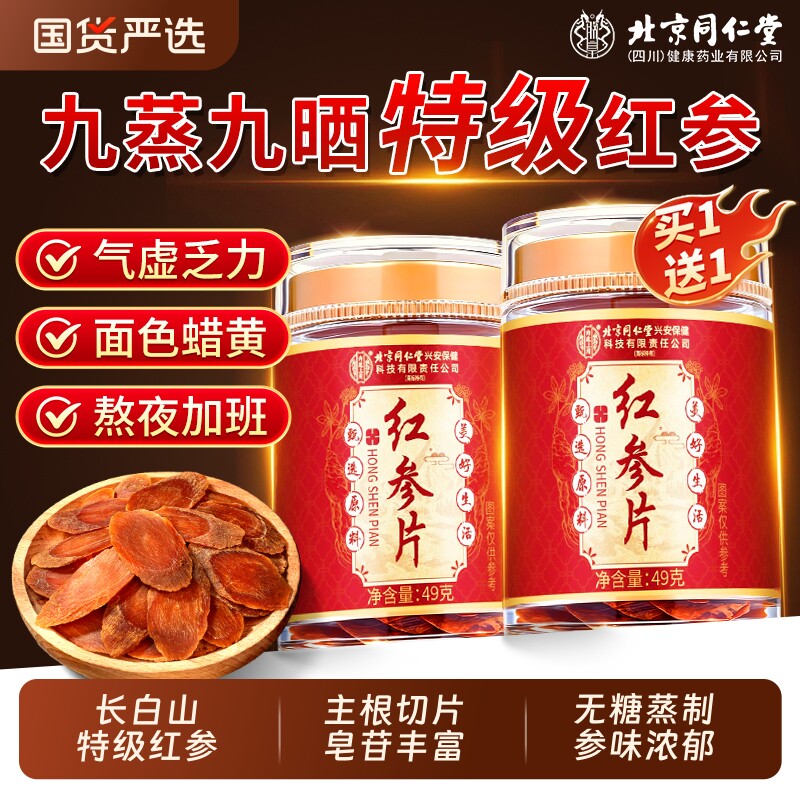 北京同仁堂长白山特级红参片干人参片茶无糖高丽参正品官方旗舰店
