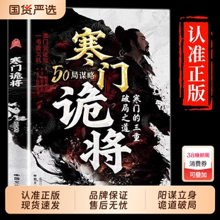 抖音同款寒门诡将解厄学窥破天机突破资源逆袭手册权谋底层逻辑正版书籍破局谋略之书博弈论励志必读经典之路成才智慧速发为王策略