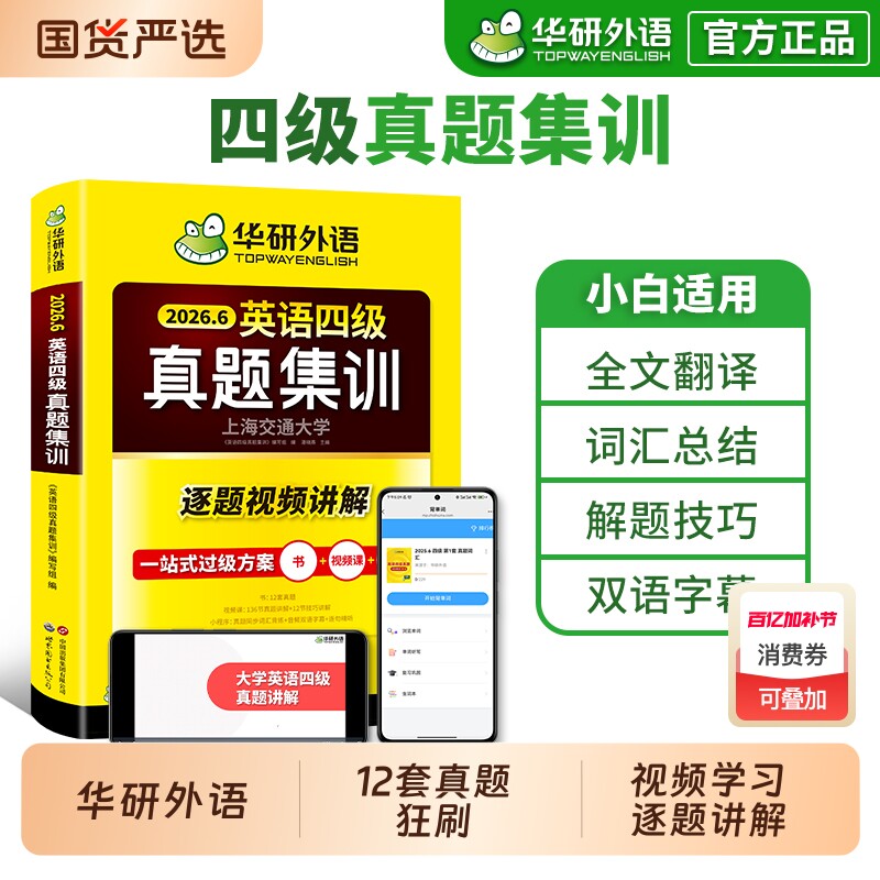 备考2026年6月华研外语英语四级真题集训考试历年真题试卷词汇单词阅读理解听力翻译与专项训练书学习资料四六级写作作文口语淘金