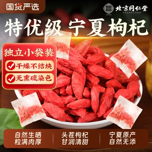 北京同仁堂红枸杞子宁夏枸杞正宗泡茶独立小包装 特优 黄芪优质袋装