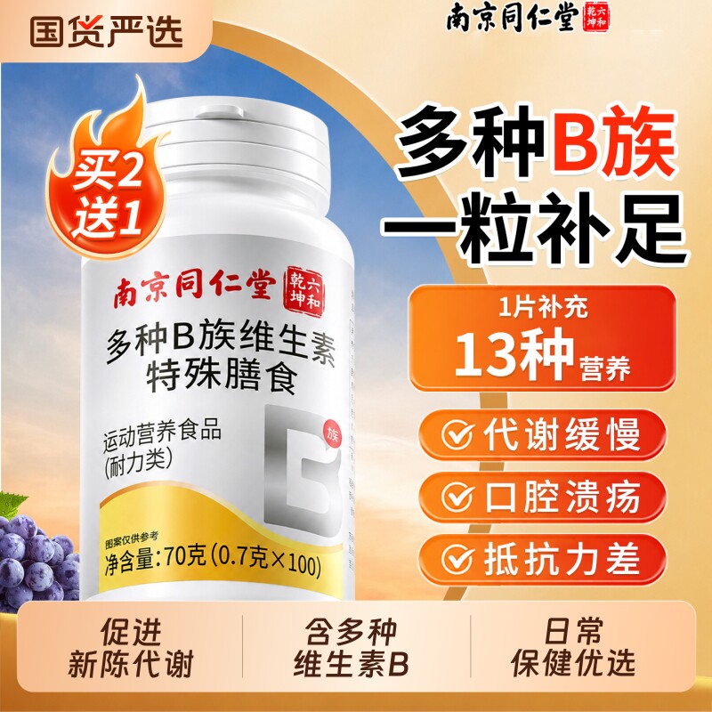 热销NO.I^北京同仁堂维生素b族图片