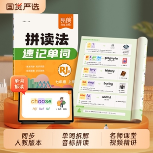 初中英语拼读法速记单词同步人教课本初一二三自然拼读七八年级学生英语词汇背记一本通单词音标发音趣味速记语法讲解大全 易蓓