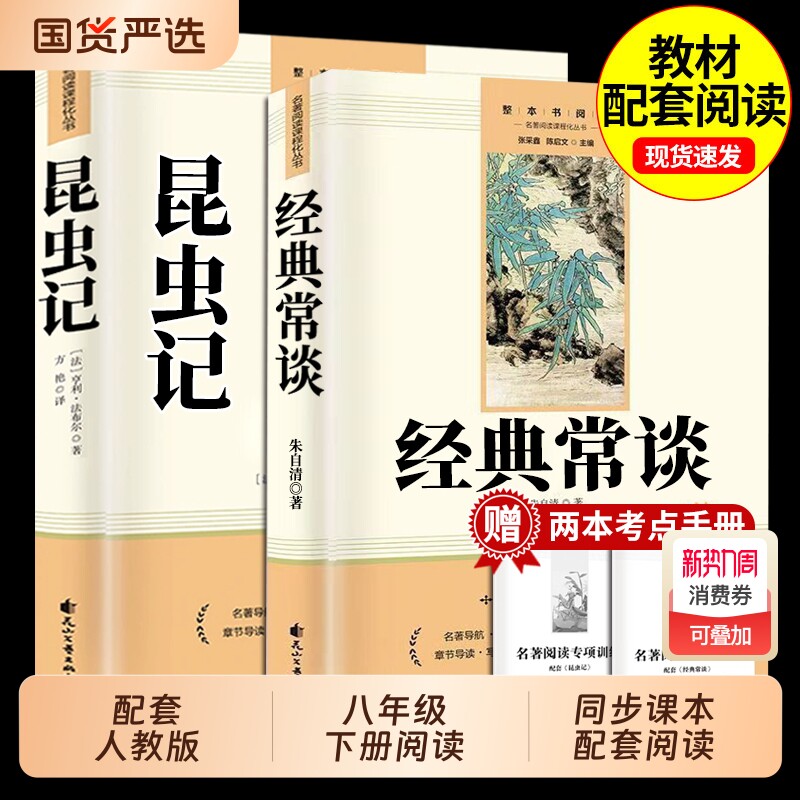 经典常谈朱自清和昆虫记正版原著八年级下册必读书课外阅读名著无删减