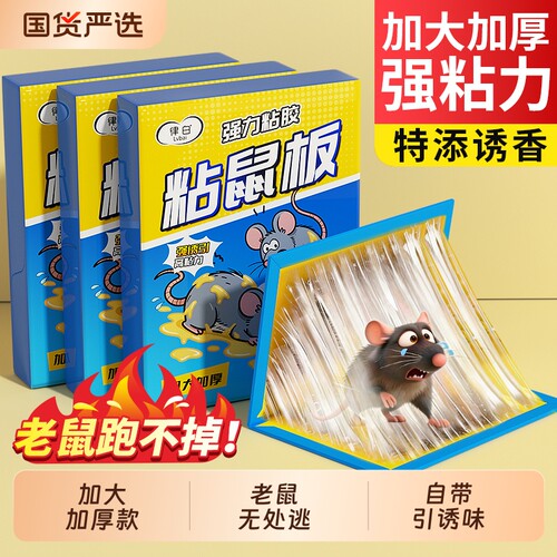 粘鼠板老鼠粘强力胶粘大老鼠加厚家用抓灭鼠捕鼠驱鼠多捕获扑捉器