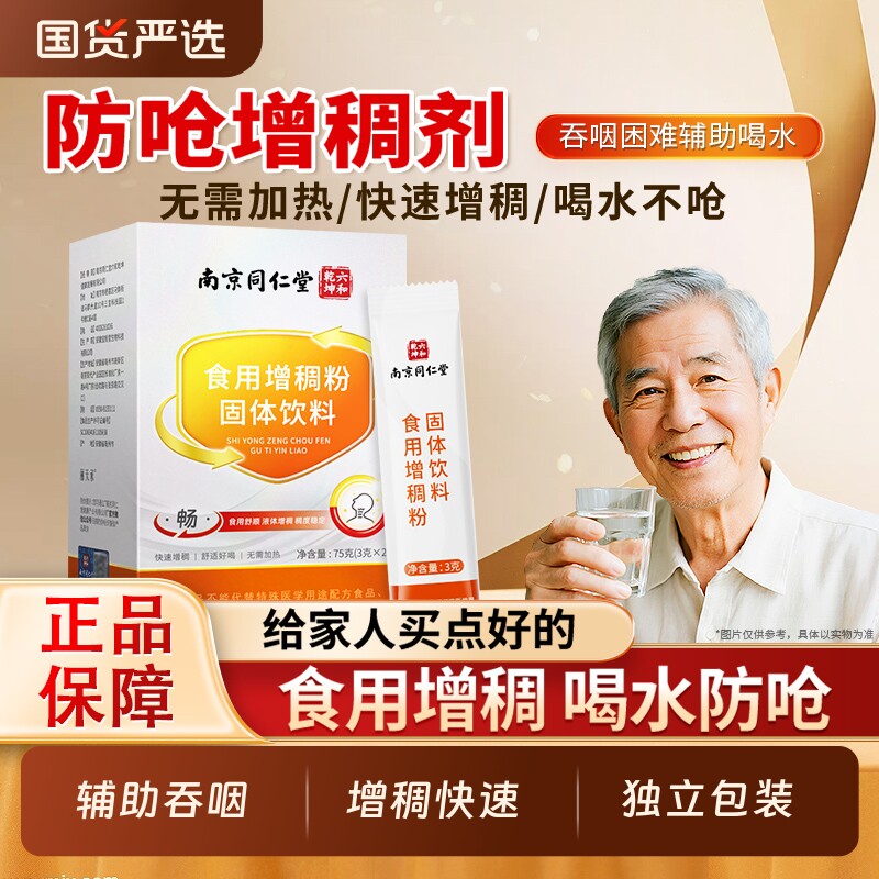 南京同仁堂增稠剂中老年人食用食物防呛吞咽障碍喝水凝固增稠粉