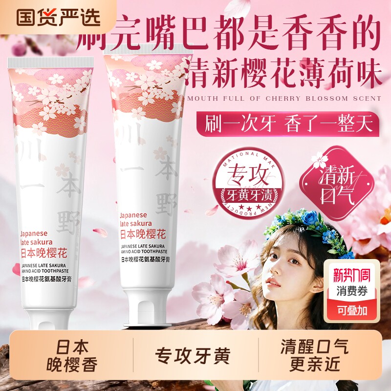 樱花香牙膏美白去黄去口臭烟渍速效洗白锁白清新口气通用官方正品