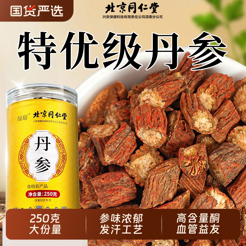 北京同仁堂丹参中药材主根切正品特优级野生紫丹参片泡茶水喝干货