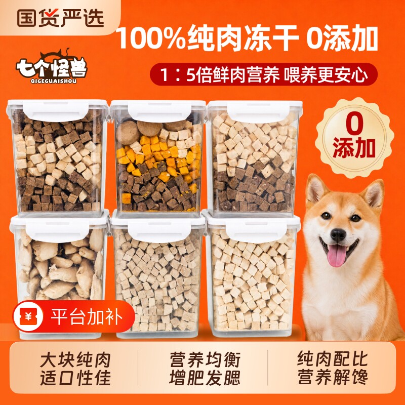 七个怪兽冻干零食鸡肉粒宠物猫狗鸡胸肉狗狗蛋黄鸭肉奖励爱吃营养