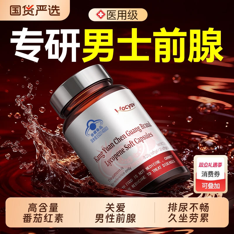 男士番茄红素软胶囊前列腺健康提升活力补充精力男性正品官旗舰店