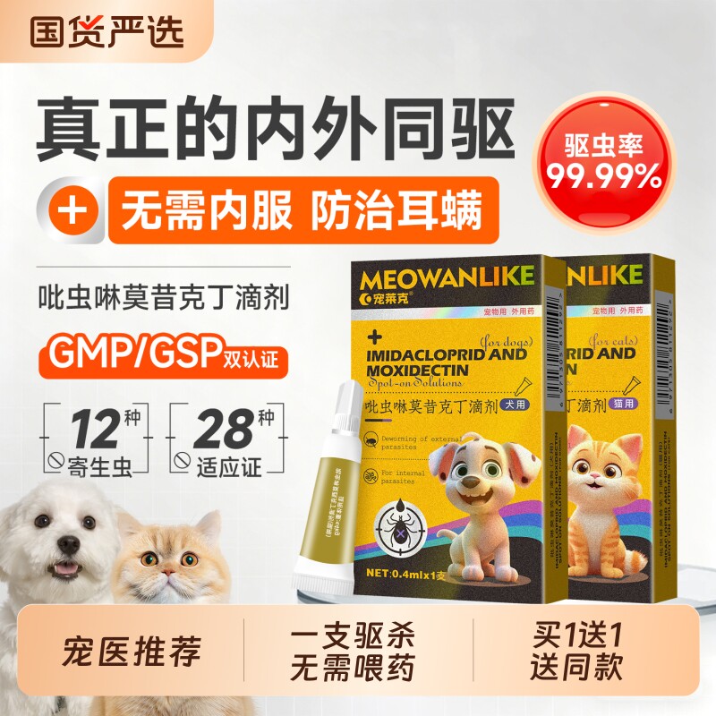 猫咪狗狗驱虫药体内体外一体跳蚤蜱虫宠物驱虫吡虫啉莫昔克丁滴剂