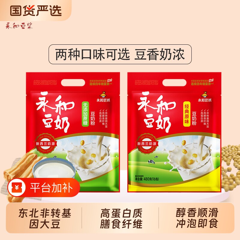 永和豆奶粉480g袋装经典原味无蔗糖非转基因甜豆浆粉豆粉冲泡冲饮