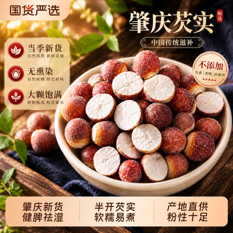 肇庆半开芡实特级干货中药材正品鸡头米茯苓薏米官方正品旗舰店