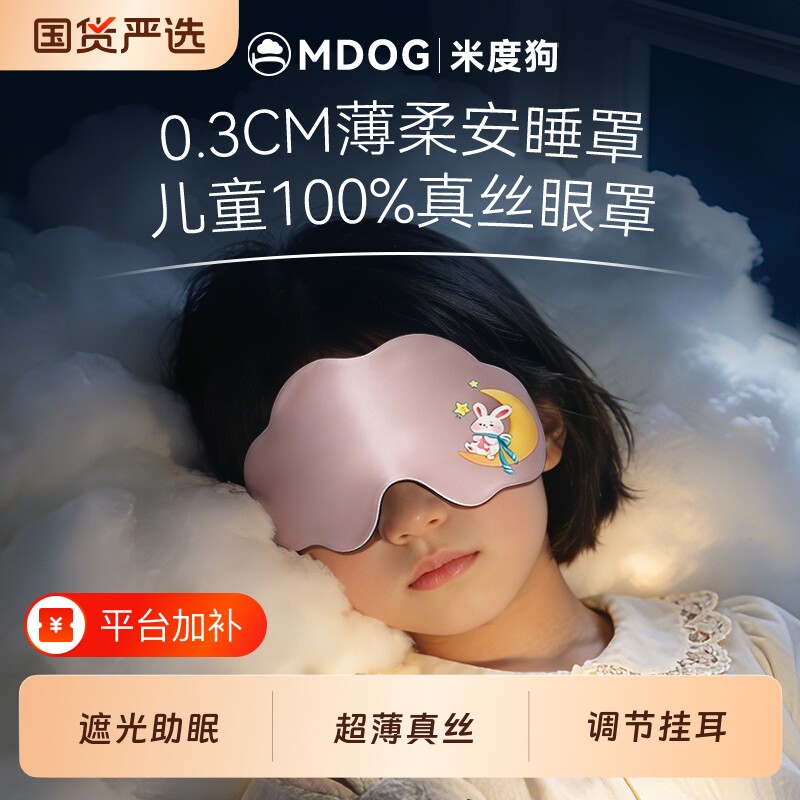 米度狗眼罩儿童真丝遮光睡眠睡觉专用青少年男女童可爱小学生午睡