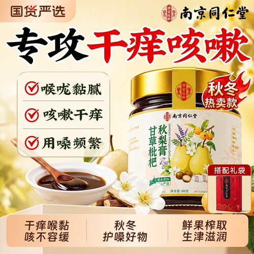 南京同仁堂秋梨膏秋冬护嗓