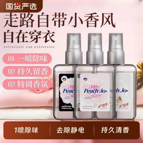 走路自带香味~香氛衣物喷雾祛味