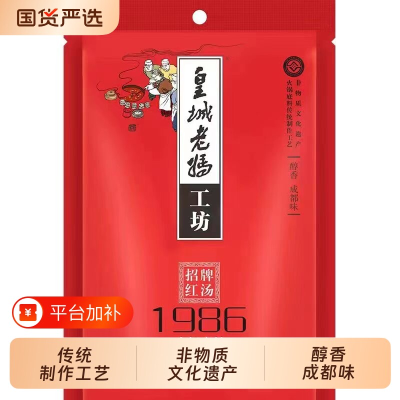 皇城老妈1986火锅底料牛油清油四川麻辣烫串串香冒菜200g调料家用