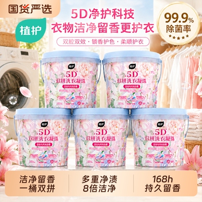 植护五合一洗衣凝珠持久留香168h