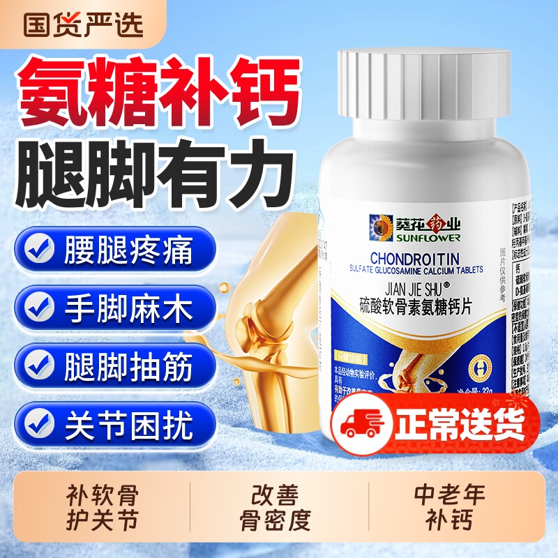 葵花药业硫酸软骨素氨糖钙片中老年父母补钙护关节官方旗舰店正品