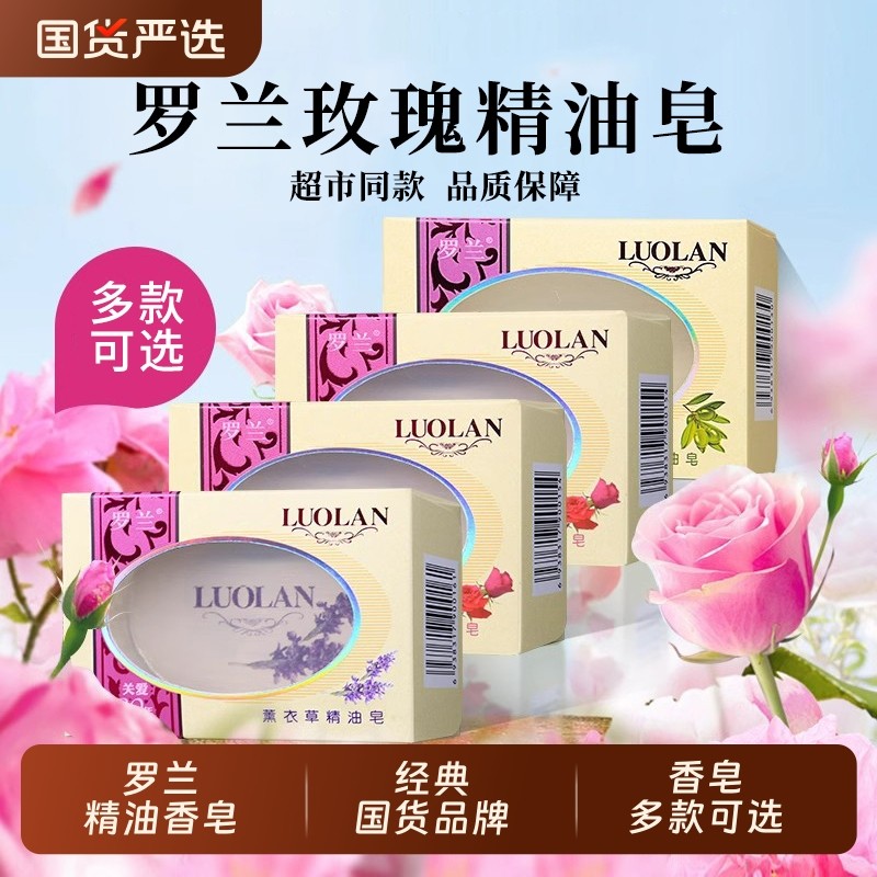 罗兰香皂玫瑰精油皂128g经典国货洗脸皂洗手皂沐浴香皂男女士学生
