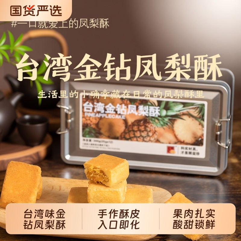 精益珍台湾金钻凤梨酥糕点零食点心小吃闽台厦门特产铁盒酥饼手工