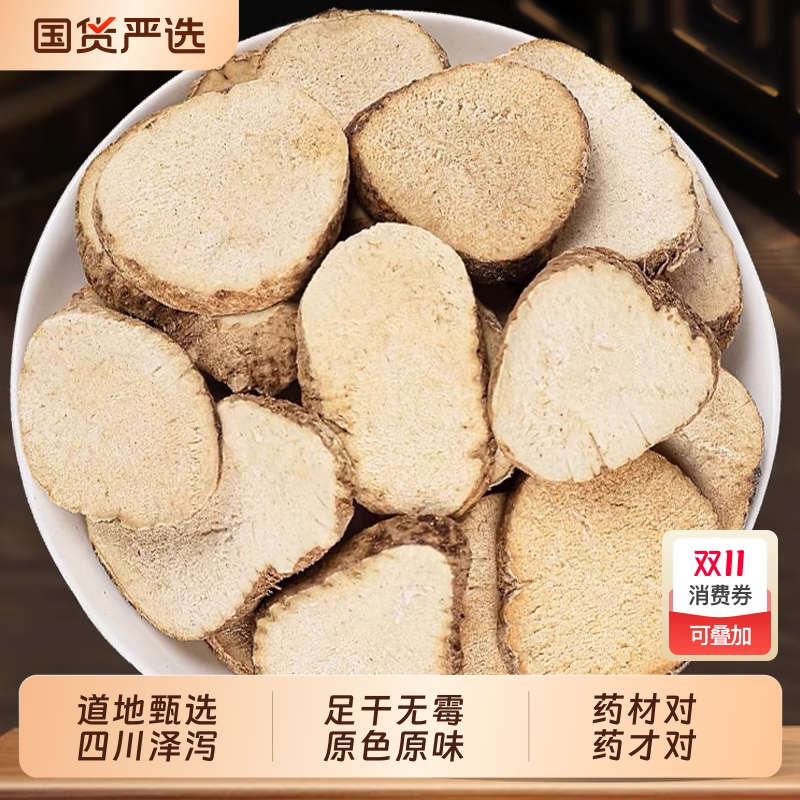 野生泽泻中药材正品官方旗舰店500g泽泻白术汤可搭白芍茯苓泽泻粉
