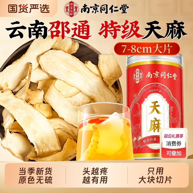 北京同仁堂天麻片干货新鲜非野生特级云南中药材切片官方旗舰店