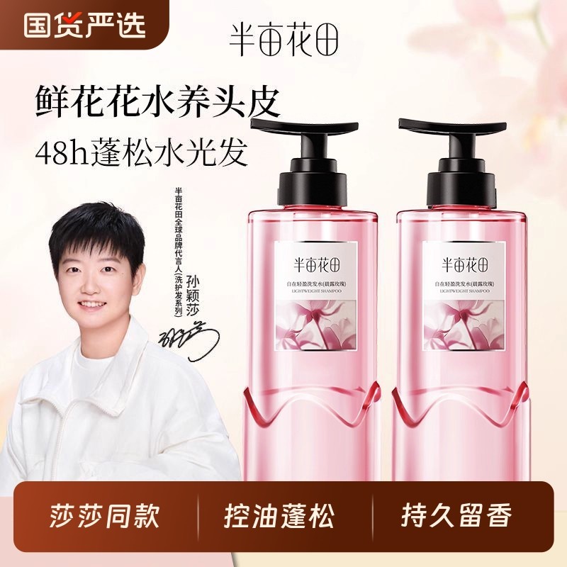 半亩花田洗发水玫瑰鲜花纯露洗头露洗护控油蓬松持久留香洗头膏女