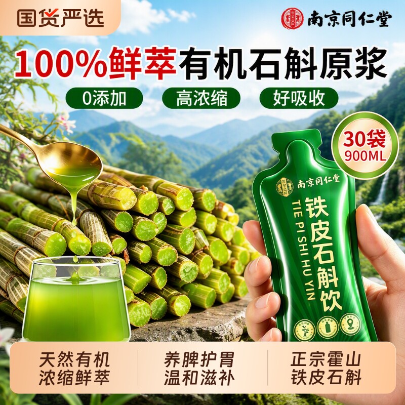 南京同仁堂正宗霍山天然有机鲜榨铁皮石斛原浆液饮官方旗舰店正品