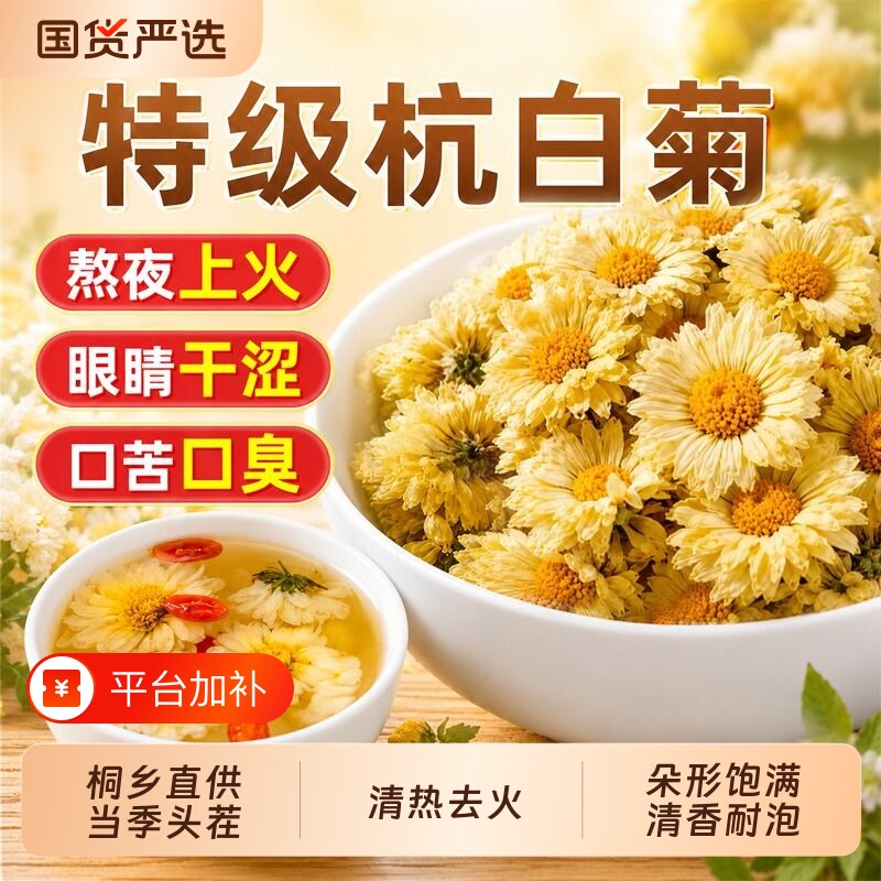 菊花茶特级杭白菊官方旗舰店正品桐乡去火清热泡茶专用中药材胎菊