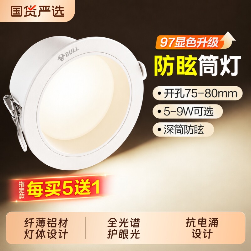 公牛防眩筒灯嵌入式75mm家用护眼简灯走廊过道客厅led射灯孔灯