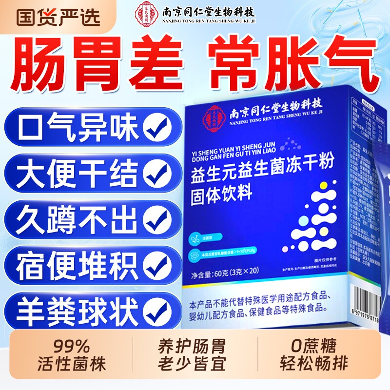 【拍1发2】同仁堂益生菌成人调理图片