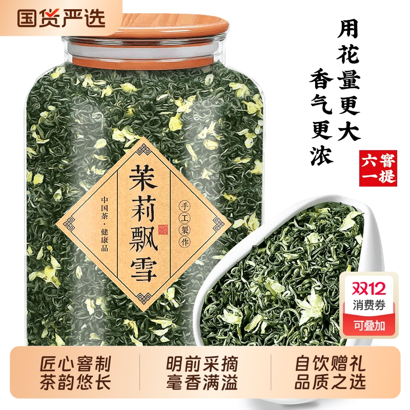 特级茉莉飘雪茉莉花茶 2025新茶叶浓香型飘雪花草茶 罐装250g500g