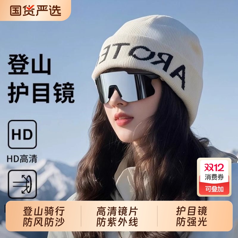 登山徒步防风护目镜女户外爬雪山雪地防紫外线太阳镜雪镜男骑行