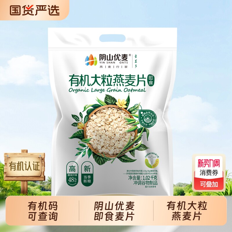 阴山优麦有机大粒燕麦片1020g原味营养早餐即食免煮冲饮燕麦片