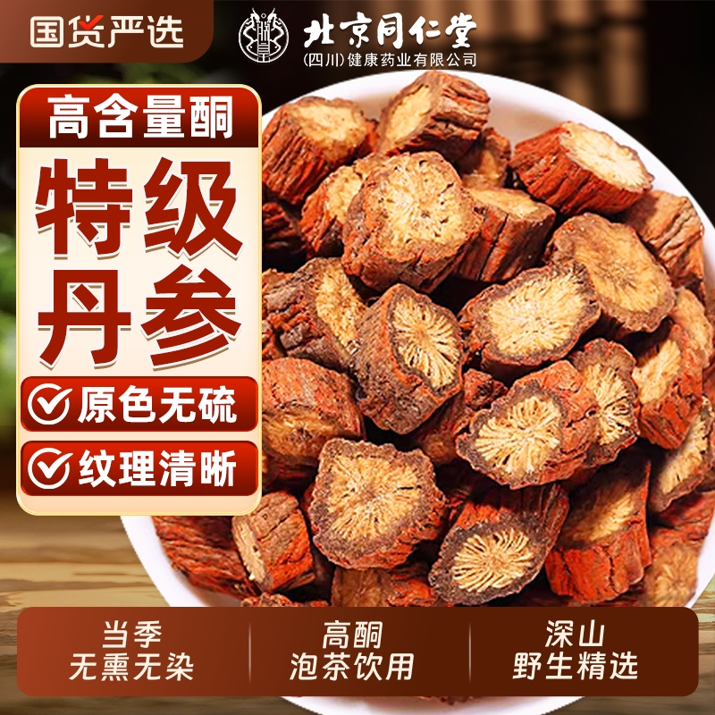 北京同仁堂丹参中草药材正品官方旗舰店紫丹参粉泡水茶血管黄芪