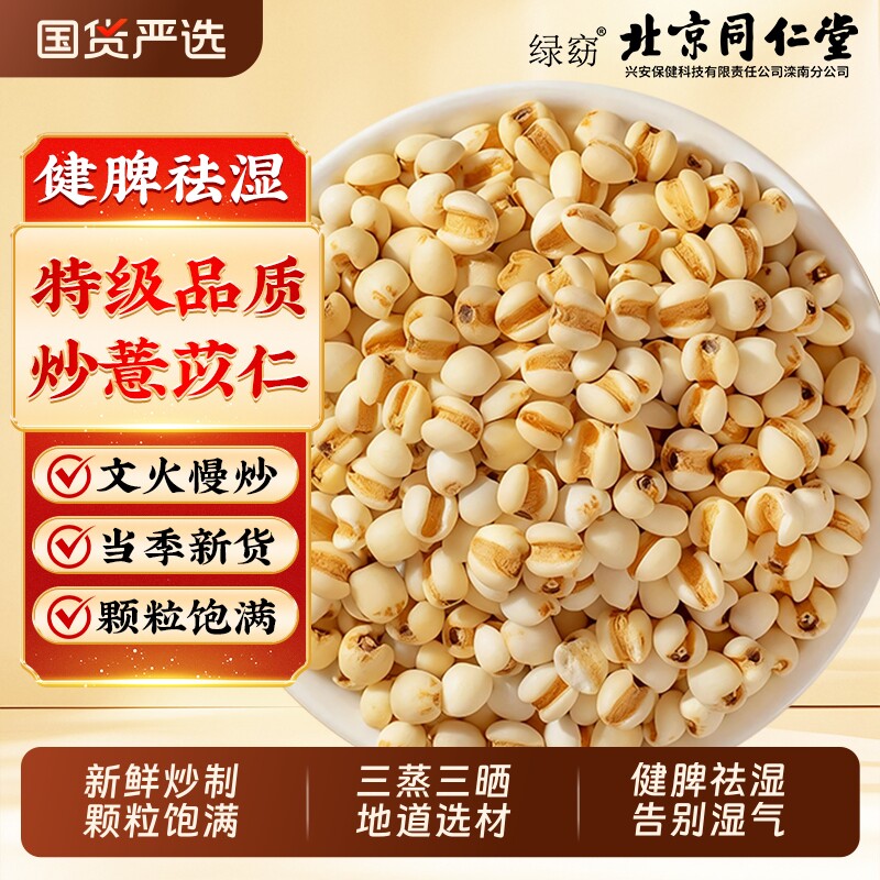 北京同仁堂炒薏米中药材特级炒熟新薏米仁祛排湿茶正品官方旗舰店