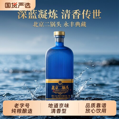 北京二锅头纯粮酿造清香型白酒
