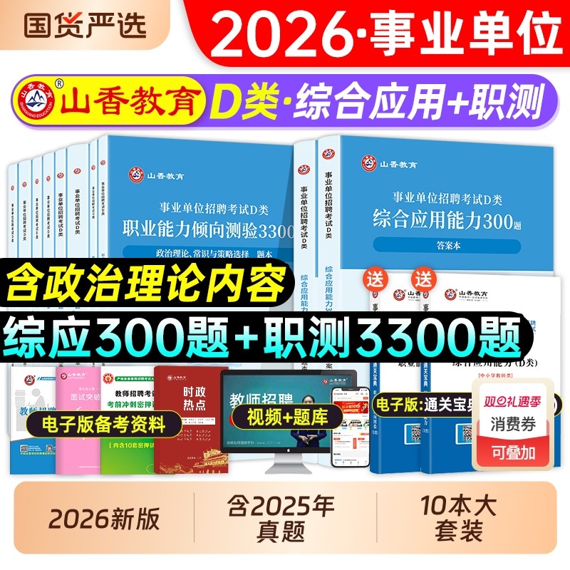 山香2026年事业单位中小学教师招聘D类联考2025事业编考试真题刷题综合应用能力和职业倾向测验职测综应单辽宁云南贵州山西湖北