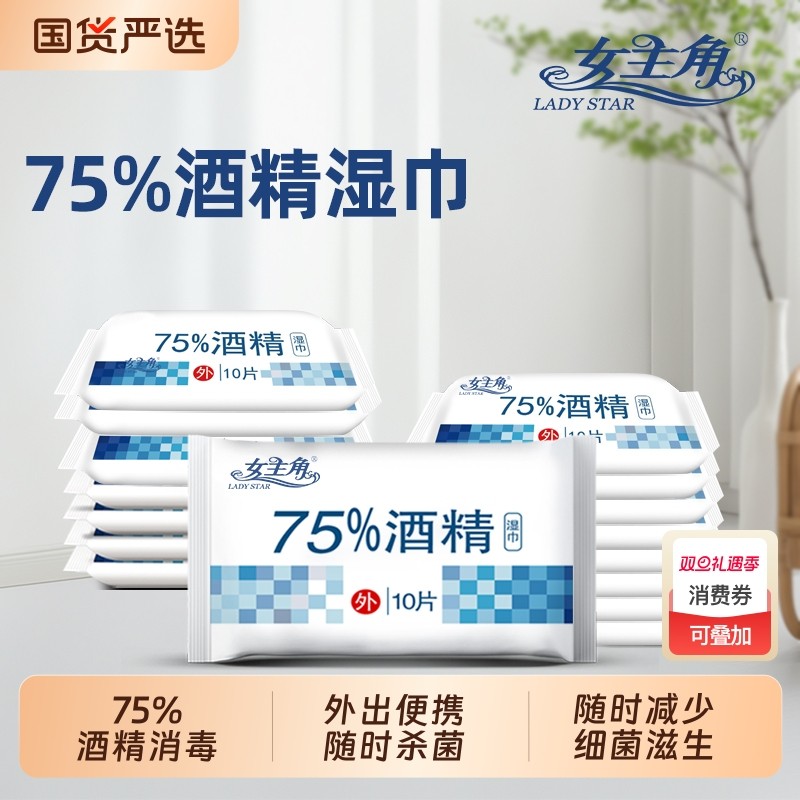 随身75%便携家用湿巾10片装女主角酒精消毒独立小包清洁杀菌国货